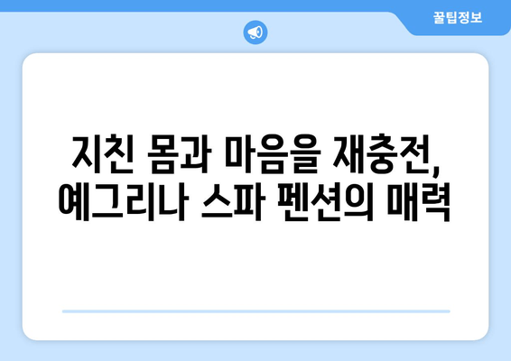 대부도 스파 펜션 추천| 편안한 휴식과 건강 충전! | 예그리나 펜션에서 힐링하세요