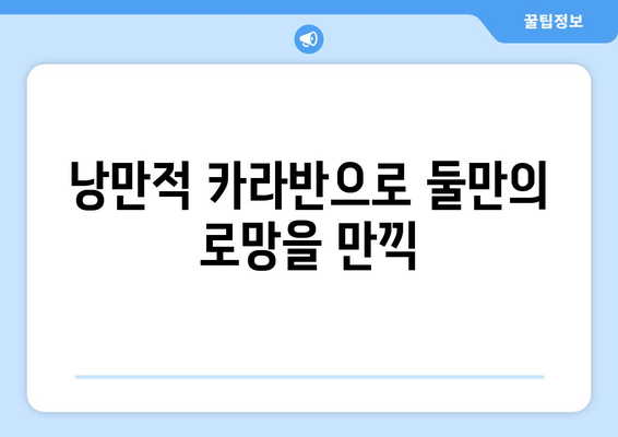 낭만적 카라반으로 둘만의 로망을 만끽