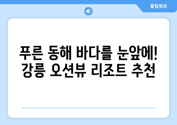 강릉 오션뷰 리조트 추천| 파인아트라벨이 선별한 베스트 5 | 강릉, 오션뷰 리조트, 추천, 파인아트라벨