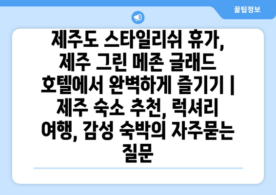 제주도 스타일리쉬 휴가, 제주 그린 메존 글래드 호텔에서 완벽하게 즐기기 | 제주 숙소 추천, 럭셔리 여행, 감성 숙박