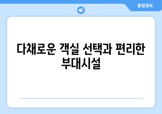 거제 리베라 호텔| 호캉스 천국, 완벽한 휴식을 위한 5가지 이유 | 거제 호텔 추천, 리베라 호텔 객실 정보, 부대시설, 액티비티