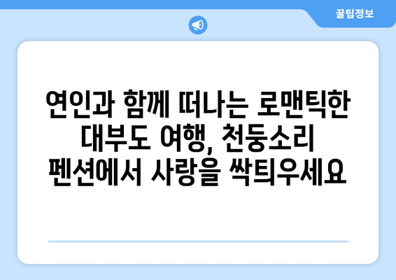 대부도 천둥소리 펜션에서 즐기는 평화로운 휴식 | 가족여행, 커플여행, 조용한 힐링