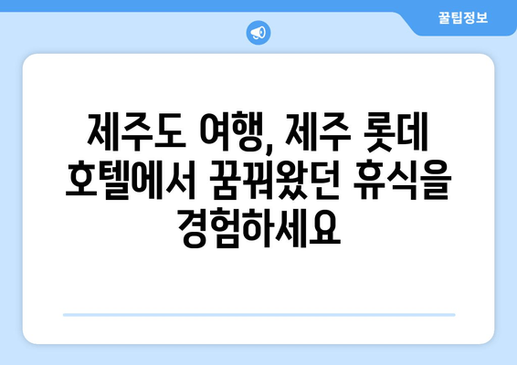 제주 롯데 호텔| 제주도에서 특별한 추억을 선사하는 매력적인 숙박 | 제주도 여행, 럭셔리 호텔, 숙소 추천