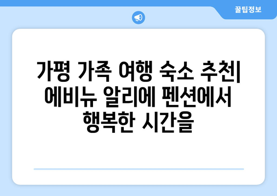 가평 커플 & 아이 동반 여행 숙소 추천 | 에비뉴 알리에 펜션 | 가족 여행, 펜션 추천, 가평 숙소