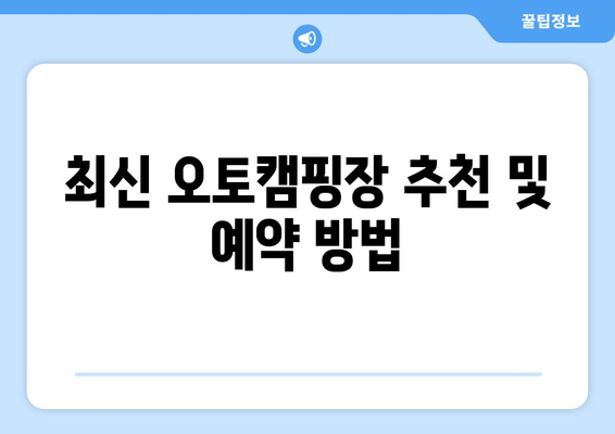 최신 오토캠핑장 추천 및 예약 방법