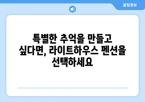 거제도 라이트하우스 펜션| 장엄한 바다 전망과 낭만을 만끽하세요 | 거제도, 펜션, 바다 전망, 숙소 추천, 여행