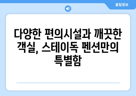 대부도 애견동반 펜션 추천| 스테이독 펜션에서 반려견과 행복한 여행 | 대부도, 애견동반, 숙소, 펜션, 추천