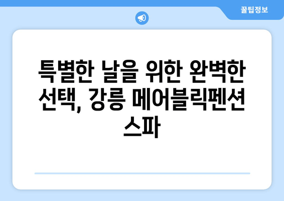 강릉 오션뷰 스파 추천| 메어블릭펜션에서 힐링하세요 | 강릉 숙소, 스파펜션, 바다 전망