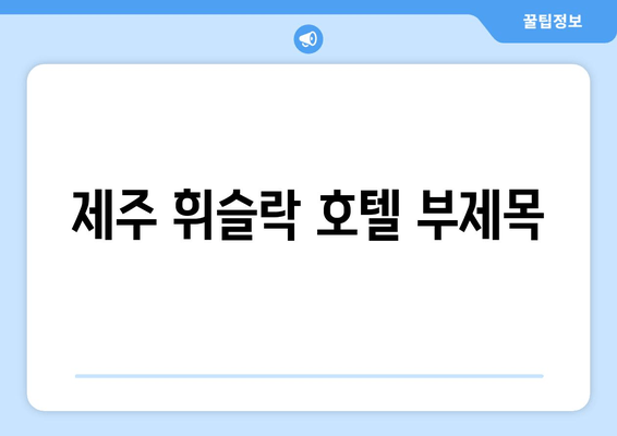 제주 휘슬락 호텔| 제주도에서 찾는 평화로운 휴식 | 제주도 호텔 추천, 힐링 여행, 조용한 휴식처