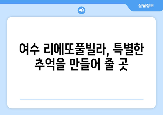 여수 오션뷰 풀빌라 추천| 리에또풀빌라에서 잊지 못할 휴식을! | 가격, 시설, 후기 비교