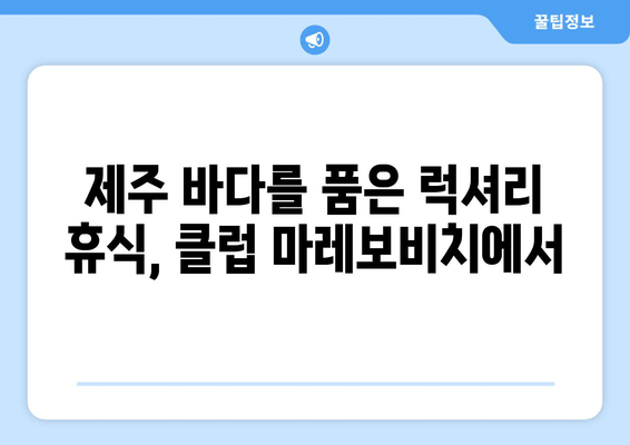 제주도의 고요함과 안락함 속에서 즐기는 특별한 휴식 | 제주 클럽 마레보비치 호텔