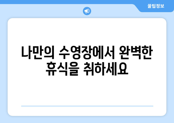 대부도 풀빌라 럭셔리 휴식 완벽 가이드 | 햇살, 수영장, 프라이빗 파티 즐기기