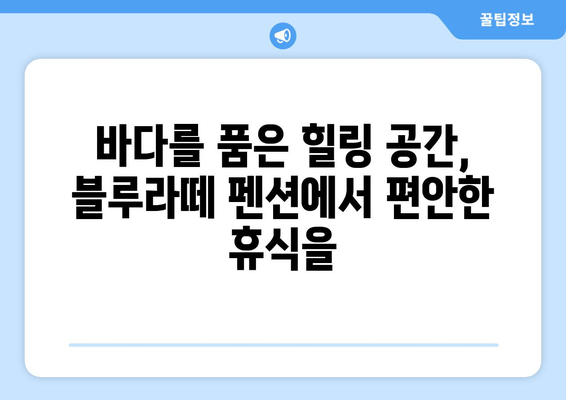 대부도 여행의 완벽한 선택, 블루라떼 펜션에서 편안한 휴식을 | 대부도 펜션, 가족 여행, 커플 여행, 바다 전망