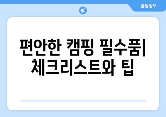 편안한 캠핑 필수품| 체크리스트와 팁