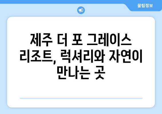 제주 더 포 그레이스 리조트| 고요하고 우아한 휴식을 위한 완벽한 선택 | 제주도, 리조트, 럭셔리, 휴양