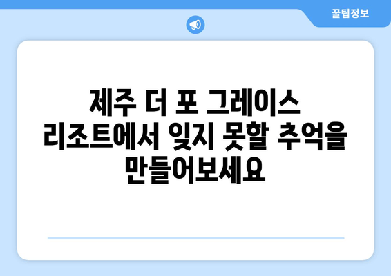 제주 더 포 그레이스 리조트| 고요하고 우아한 휴식을 위한 완벽한 선택 | 제주도, 리조트, 럭셔리, 휴양