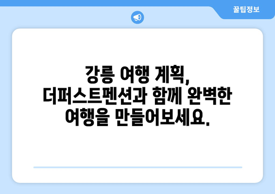 강릉 여행의 완벽한 선택! 더퍼스트펜션 | 편안함과 만족을 선사하는 숙소 | 강릉 펜션, 숙소 추천, 여행 팁