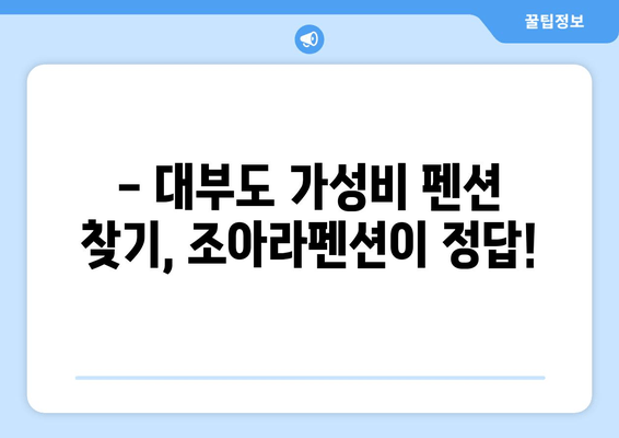 대부도 가성비 숙소 추천| 조아라펜션에서 편안한 휴식 | 가족여행, 커플여행, 펜션 추천