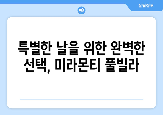 가평 오션뷰 풀빌라 추천| 미라몬티 풀빌라에서 즐기는 럭셔리 휴식 | 가평 여행, 풀빌라, 오션뷰, 미라몬티