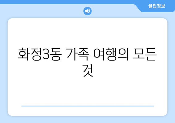 화정3동 가족 여행의 모든 것