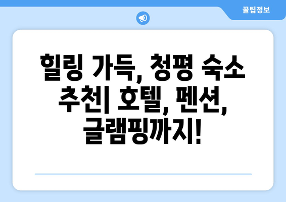 청평 여행 완벽 가이드| 체크리스트와 함께 떠나자! | 청평 여행 계획, 여행 준비, 가볼만한 곳, 숙소 추천