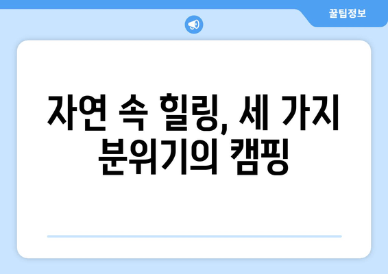 안양 병목안 3캠핑장| 3가지 매력적인 분위기 속으로 떠나볼까요? | 캠핑장 정보, 예약, 꿀팁