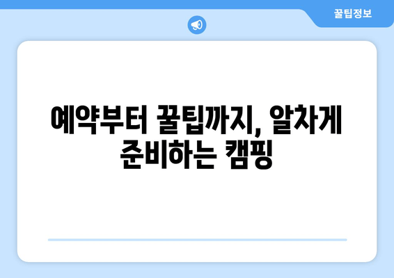 안양 병목안 3캠핑장| 3가지 매력적인 분위기 속으로 떠나볼까요? | 캠핑장 정보, 예약, 꿀팁