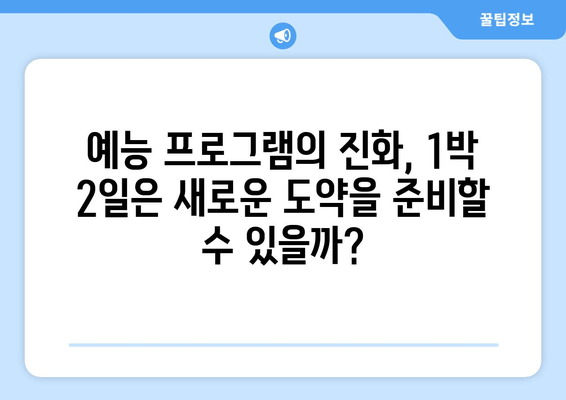 "무한도전" vs "1박 2일"| 안주에 빠진 