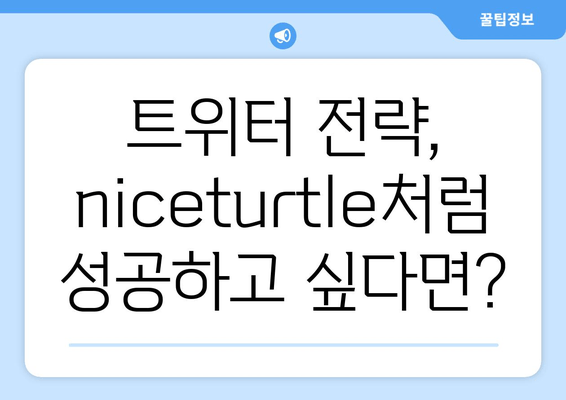 niceturtle 트위터 브랜딩 전략 분석| 성공적인 팔로워 확보를 위한 5가지 팁 | 소셜 미디어 마케팅, 브랜드 홍보, 트위터 전략