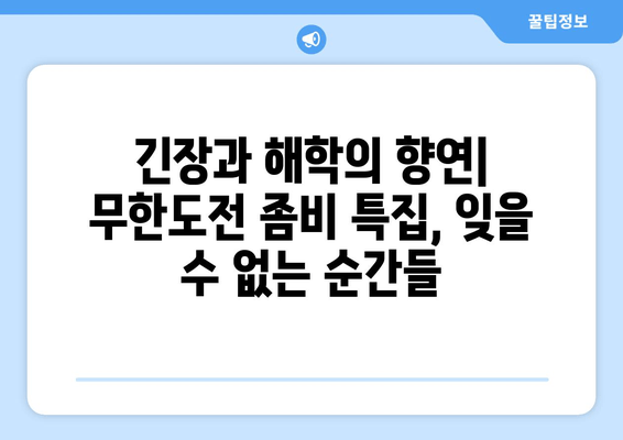 무한도전 좀비 특집| 공포와 풍자의 완벽한 조화 | 웃음과 긴장감 넘치는 명장면 분석