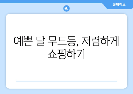 달 유리구슬 무드등, 알리에서 득템하는 꿀팁 | 저렴하고 예쁜 달 무드등 쇼핑 가이드