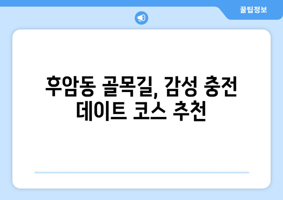 후암동 골목길 산책| 서울 하늘 아래 숨겨진 보물을 찾아 |  옛 정취 가득한 골목길 여행