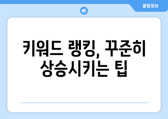 키워드 랭킹 향상의 비밀 | 필수 팁 10가지 공개