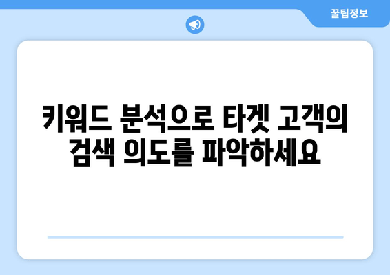 키워드 마스터하기| 완벽한 키워드 이해를 위한 종합 가이드 | 키워드 분석, 검색 엔진 최적화, 콘텐츠 마케팅