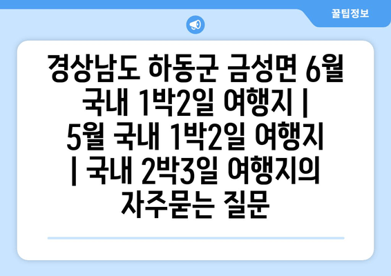 경상남도 하동군 금성면 6월 국내 1박2일 여행지 | 5월 국내 1박2일 여행지 | 국내 2박3일 여행지