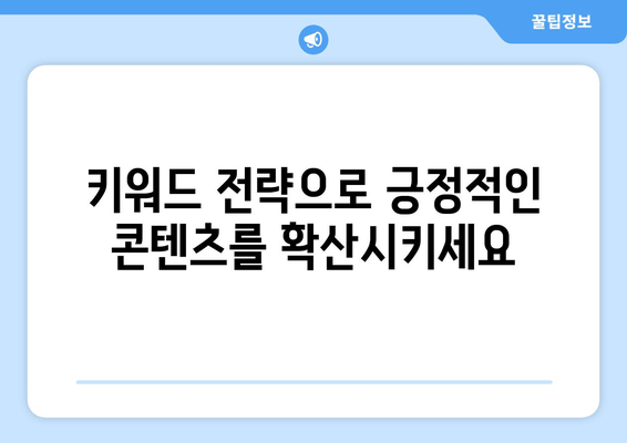 트위터 영향력 확장| 키워드 전략으로 긍정적인 콘텐츠 확산하기 | 긍정적인 트윗, 팔로워 증가, 알고리즘 이해