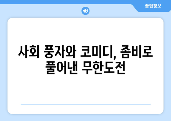 무한도전 좀비 특집| 공포와 풍자의 조화 | 사회 풍자, 코미디, 웃음, 감동