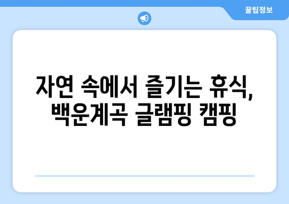 포천 백운계곡 글램핑 캠핑장 BEST 10| 힐링 가득한 추천 명소 | 포천 캠핑, 백운계곡, 글램핑, 캠핑장 추천, 가족 여행, 자연 휴식