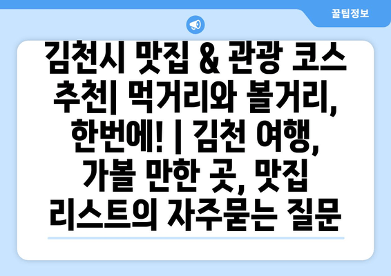 김천시 맛집 & 관광 코스 추천| 먹거리와 볼거리, 한번에! | 김천 여행, 가볼 만한 곳, 맛집 리스트