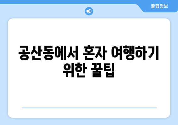 공산동에서 혼자 여행하기 위한 꿀팁