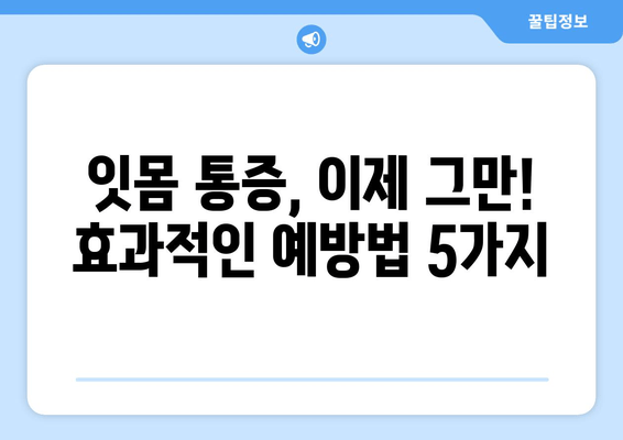 잇몸 통증, 이제는 걱정 끗! 🦷  |  효과적인 예방법 5가지 | 잇몸 건강, 치주염 예방, 잇몸 관리