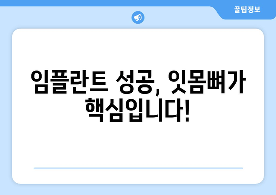 임플란트 성공의 비밀, 잇몸 뼈 충분성이 좌우한다! | 임플란트, 잇몸 뼈, 성공률, 치과 상담