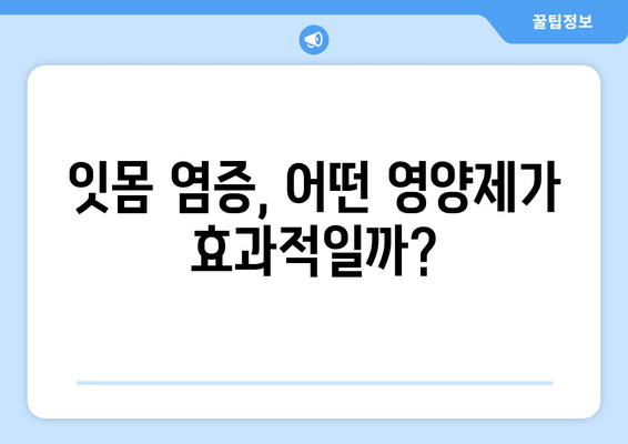 잇몸 염증, 약 대신 영양제로 완화할 수 있을까? | 잇몸 건강, 영양제 추천, 잇몸 염증 증상 완화
