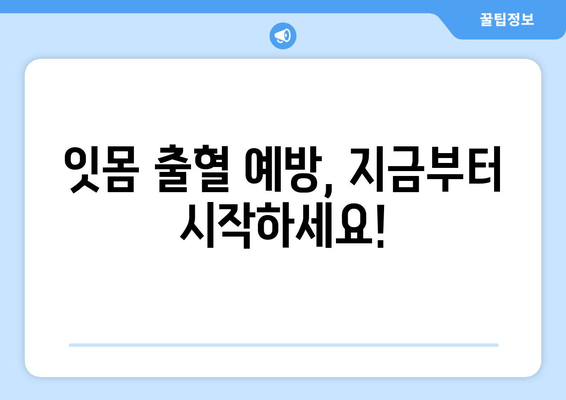 잇몸 출혈, 갑자기 났을 때 당황하지 마세요! | 잇몸 출혈 원인과 응급처치, 예방법