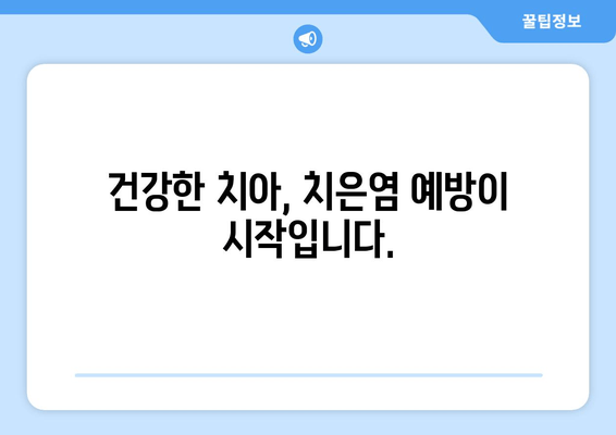 치은염, 이제 간편하게 예방하세요! | 치은염 예방 팁, 치주 질환, 구강 건강