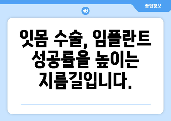 임플란트 성공의 시작, 잇몸 수술| 치과 임플란트를 위한 기반 마련 | 임플란트, 잇몸, 수술, 치과, 치료