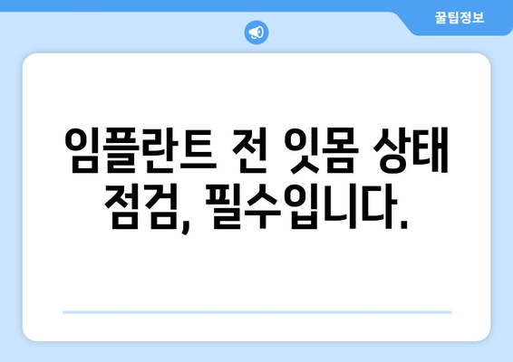 임플란트 성공의 시작, 잇몸 수술| 치과 임플란트를 위한 기반 마련 | 임플란트, 잇몸, 수술, 치과, 치료