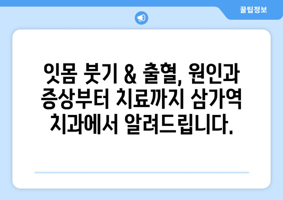 잇몸 붓기 & 출혈, 삼가역 치과에서 해결하세요! | 잇몸 질환, 치료, 예방, 삼가역