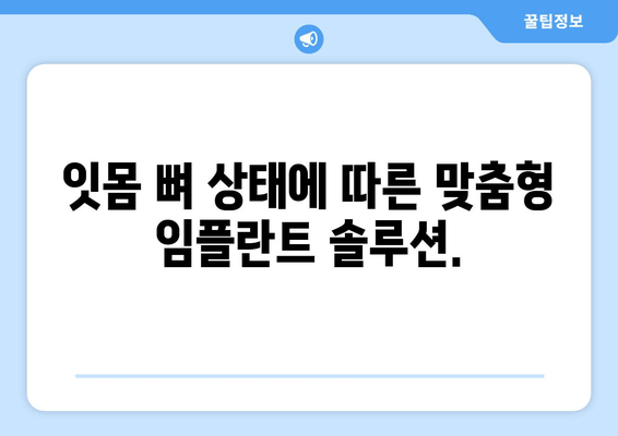 임플란트 뼈 이식 성공의 열쇠? 잇몸 뼈 상태 정확한 진단이 중요합니다! | 임플란트, 뼈 이식, 잇몸 뼈 검사, 성공률