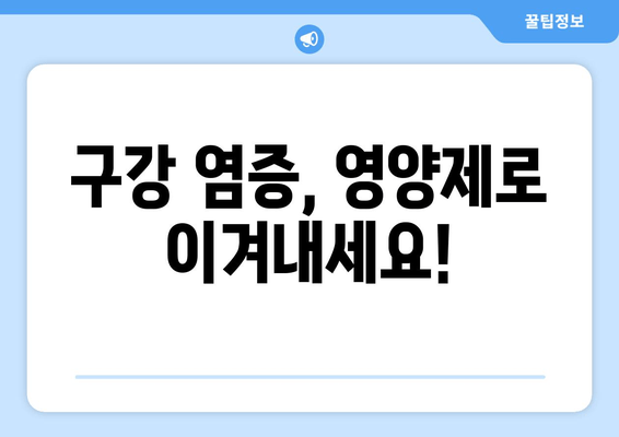 구강 염증? 잇몸·치아 건강 지키는 영양제 가이드 | 구강 건강, 영양제 추천, 잇몸 염증, 치아 건강